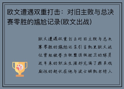 欧文遭遇双重打击：对旧主败与总决赛零胜的尴尬记录(欧文出战)