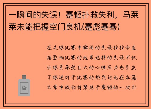 一瞬间的失误！蹇韬扑救失利，马莱莱未能把握空门良机(蹇彪蹇骞)