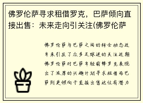 佛罗伦萨寻求租借罗克，巴萨倾向直接出售：未来走向引关注(佛罗伦萨 球星)