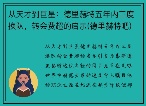 从天才到巨星：德里赫特五年内三度换队，转会费超的启示(德里赫特吧)