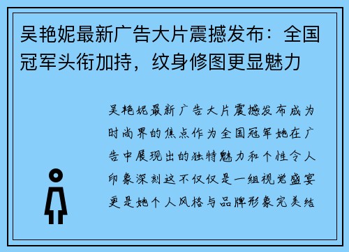 吴艳妮最新广告大片震撼发布：全国冠军头衔加持，纹身修图更显魅力