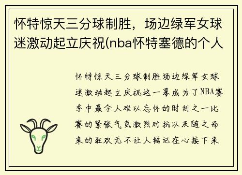 怀特惊天三分球制胜，场边绿军女球迷激动起立庆祝(nba怀特塞德的个人资料)