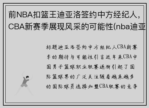 前NBA扣篮王迪亚洛签约中方经纪人，CBA新赛季展现风采的可能性(nba迪亚洛潜力)