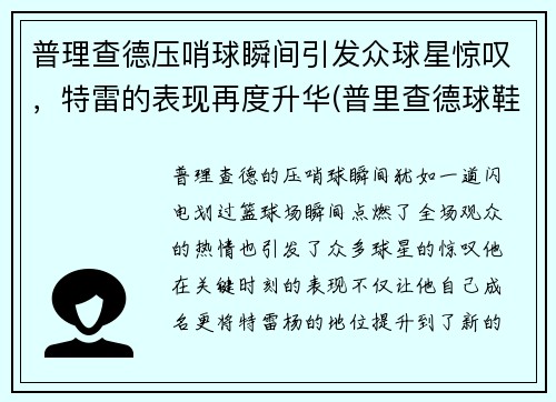 普理查德压哨球瞬间引发众球星惊叹，特雷的表现再度升华(普里查德球鞋)