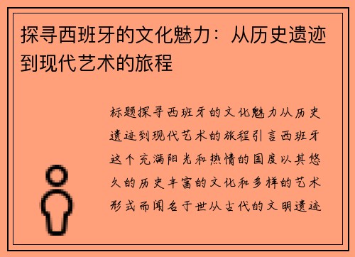 探寻西班牙的文化魅力：从历史遗迹到现代艺术的旅程