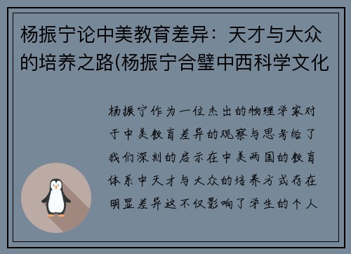 杨振宁论中美教育差异：天才与大众的培养之路(杨振宁合璧中西科学文化的骄子原文)