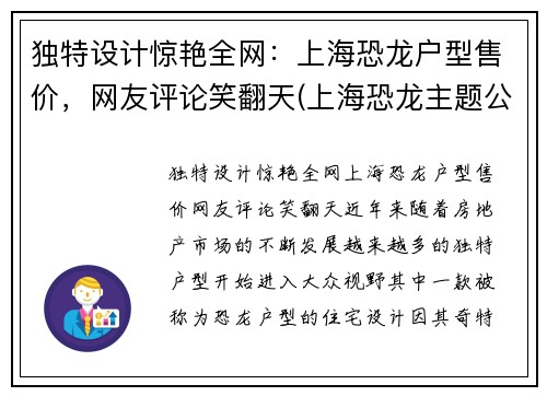 独特设计惊艳全网：上海恐龙户型售价，网友评论笑翻天(上海恐龙主题公园地址)