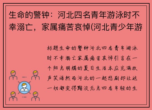 生命的警钟：河北四名青年游泳时不幸溺亡，家属痛苦哀悼(河北青少年游泳比赛)