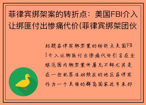 菲律宾绑架案的转折点：美国FBI介入让绑匪付出惨痛代价(菲律宾绑架团伙)