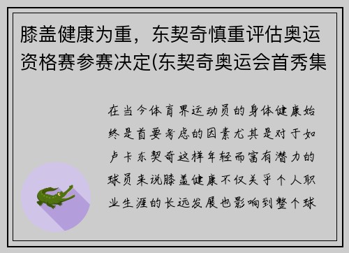 膝盖健康为重，东契奇慎重评估奥运资格赛参赛决定(东契奇奥运会首秀集锦)