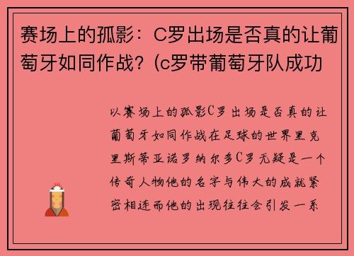 赛场上的孤影：C罗出场是否真的让葡萄牙如同作战？(c罗带葡萄牙队成功)