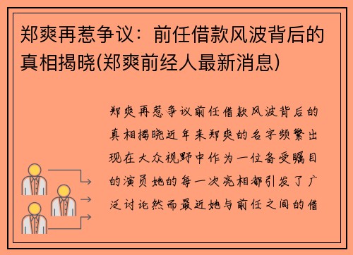 郑爽再惹争议：前任借款风波背后的真相揭晓(郑爽前经人最新消息)