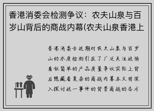 香港消委会检测争议：农夫山泉与百岁山背后的商战内幕(农夫山泉香港上市价格)