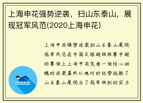 上海申花强势逆袭，扫山东泰山，展现冠军风范(2020上海申花)