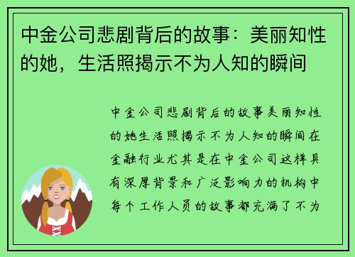 中金公司悲剧背后的故事：美丽知性的她，生活照揭示不为人知的瞬间