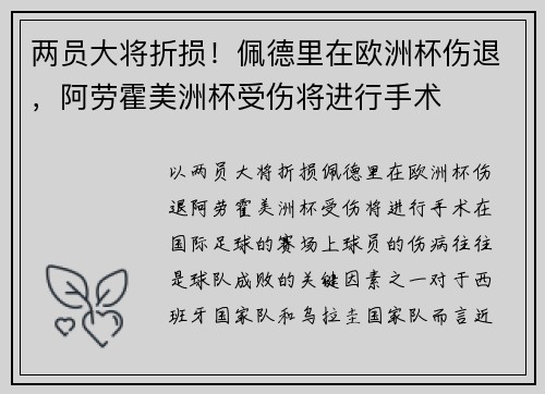 两员大将折损！佩德里在欧洲杯伤退，阿劳霍美洲杯受伤将进行手术