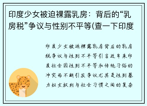 印度少女被迫裸露乳房：背后的“乳房税”争议与性别不平等(查一下印度少女)