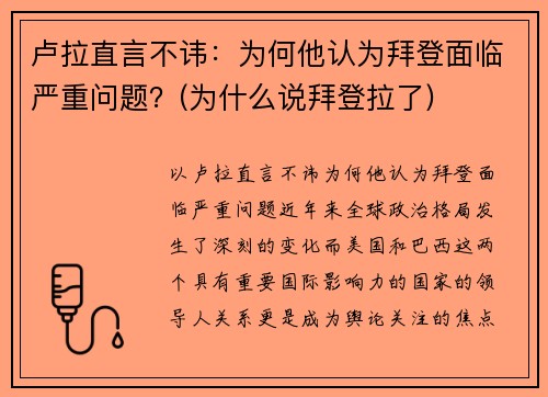 卢拉直言不讳：为何他认为拜登面临严重问题？(为什么说拜登拉了)