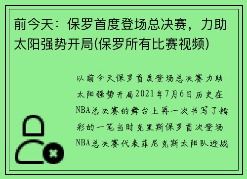 前今天：保罗首度登场总决赛，力助太阳强势开局(保罗所有比赛视频)