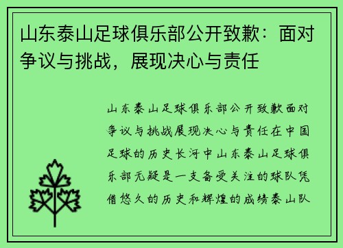 山东泰山足球俱乐部公开致歉：面对争议与挑战，展现决心与责任