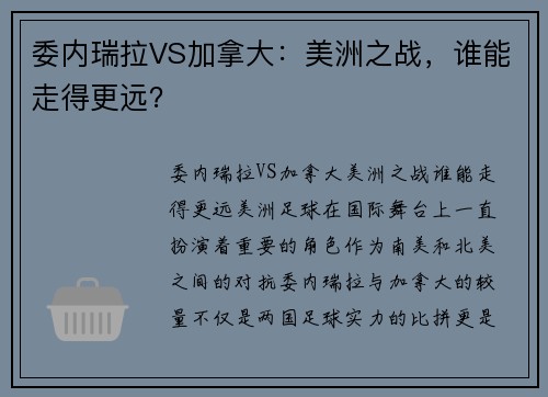 委内瑞拉VS加拿大：美洲之战，谁能走得更远？