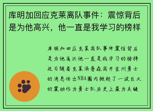 库明加回应克莱离队事件：震惊背后是为他高兴，他一直是我学习的榜样