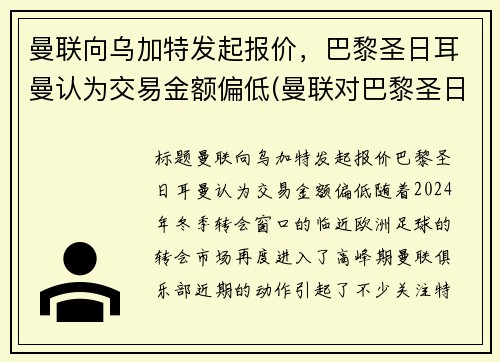 曼联向乌加特发起报价，巴黎圣日耳曼认为交易金额偏低(曼联对巴黎圣日耳曼比分预测)