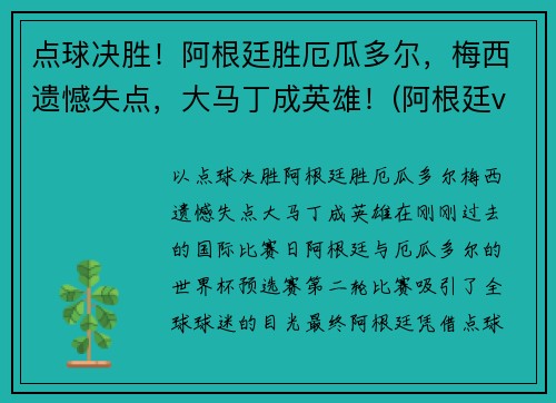 点球决胜！阿根廷胜厄瓜多尔，梅西遗憾失点，大马丁成英雄！(阿根廷vs厄瓜多)