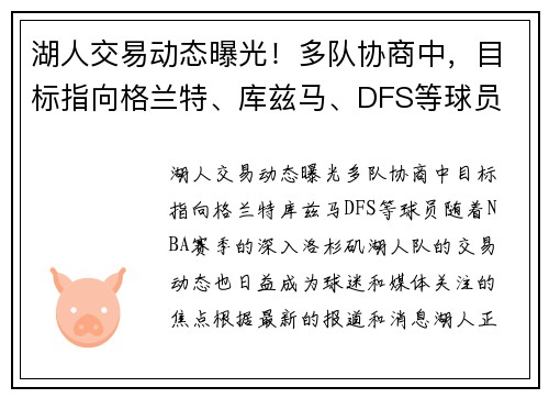 湖人交易动态曝光！多队协商中，目标指向格兰特、库兹马、DFS等球员