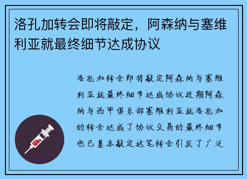 洛孔加转会即将敲定，阿森纳与塞维利亚就最终细节达成协议