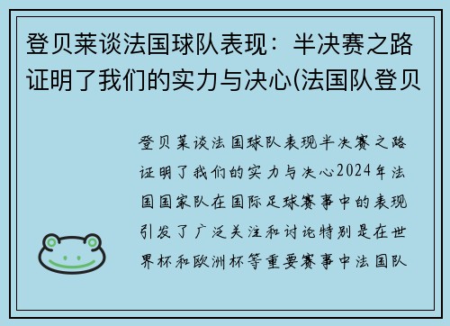 登贝莱谈法国球队表现：半决赛之路证明了我们的实力与决心(法国队登贝莱因伤告别欧洲杯)