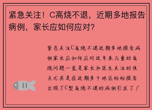 紧急关注！C高烧不退，近期多地报告病例，家长应如何应对？