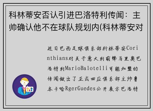 科林蒂安否认引进巴洛特利传闻：主帅确认他不在球队规划内(科林蒂安对巴甘蒂诺)