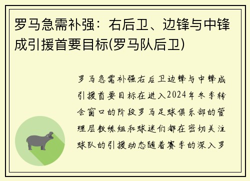 罗马急需补强：右后卫、边锋与中锋成引援首要目标(罗马队后卫)