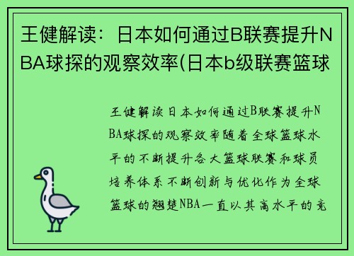 王健解读：日本如何通过B联赛提升NBA球探的观察效率(日本b级联赛篮球)