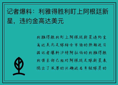 记者爆料：利雅得胜利盯上阿根廷新星，违约金高达美元