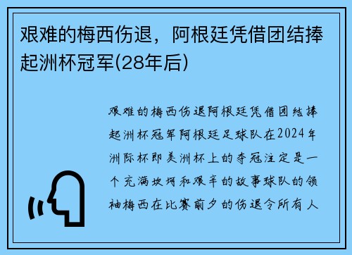 艰难的梅西伤退，阿根廷凭借团结捧起洲杯冠军(28年后)