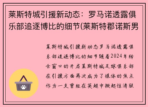 莱斯特城引援新动态：罗马诺透露俱乐部追逐博比的细节(莱斯特郡诺斯男子)