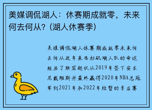 美媒调侃湖人：休赛期成就零，未来何去何从？(湖人休赛季)