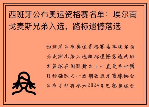 西班牙公布奥运资格赛名单：埃尔南戈麦斯兄弟入选，路标遗憾落选