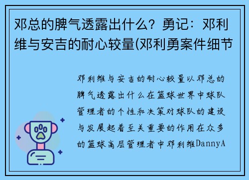 邓总的脾气透露出什么？勇记：邓利维与安吉的耐心较量(邓利勇案件细节)