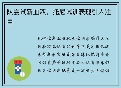 队尝试新血液，托尼试训表现引人注目