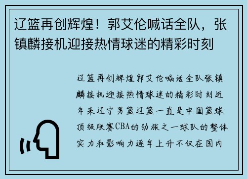 辽篮再创辉煌！郭艾伦喊话全队，张镇麟接机迎接热情球迷的精彩时刻