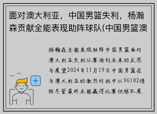 面对澳大利亚，中国男篮失利，杨瀚森贡献全能表现助阵球队(中国男篮澳大利亚男篮交手记录)